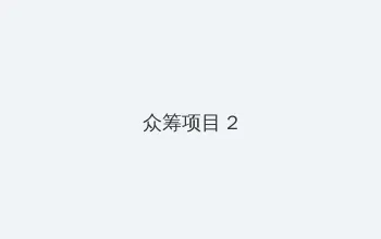 终极女保镖 众筹项目 - 像素冒险同人游戏