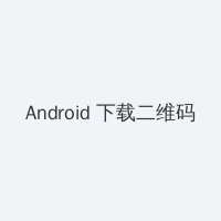 终极女保镖 Android客户端下载二维码